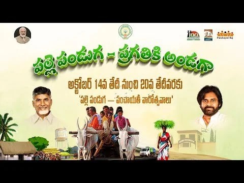 పల్లెల్లో ప్రగతి పండుగ, రూ.11,085 కోట్లతో కూటమి సర్కార్ భారీ ప్లాన్..! A Festival Of Progress In Villages The Alliance Governments Massive Plan Worth %e2%82%b911085 Crore