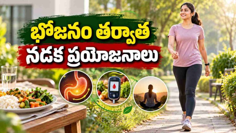 తిన్న తర్వాత 10 నిమిషాలు నడిస్తే.. జీర్ణక్రియ నుంచి బ్లడ్ షుగర్ వరకు మేలు!