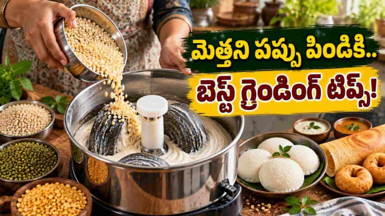 పప్పు పిండి మెత్తగా రావాలంటే.. ఈ గ్రైండింగ్ టిప్స్ పాటించండి!