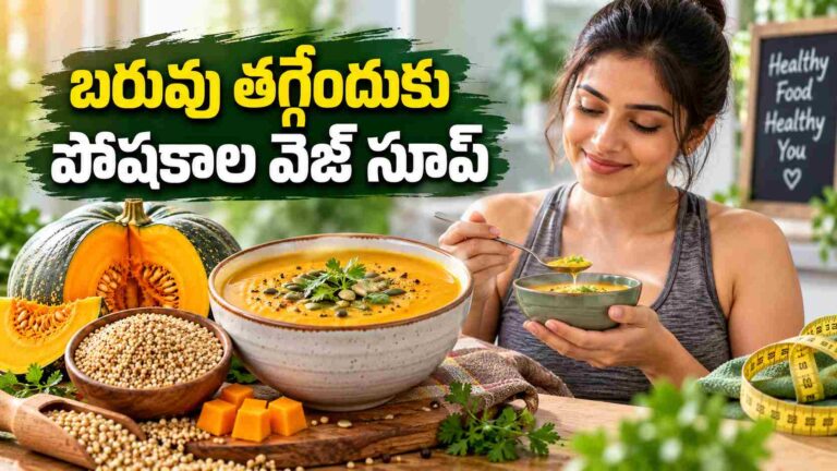 బరువు తగ్గాలనుకుంటున్నారా.. అయితే ఈ పోషకాల వెజ్ సూప్ ట్రై చేయాల్సిందే!