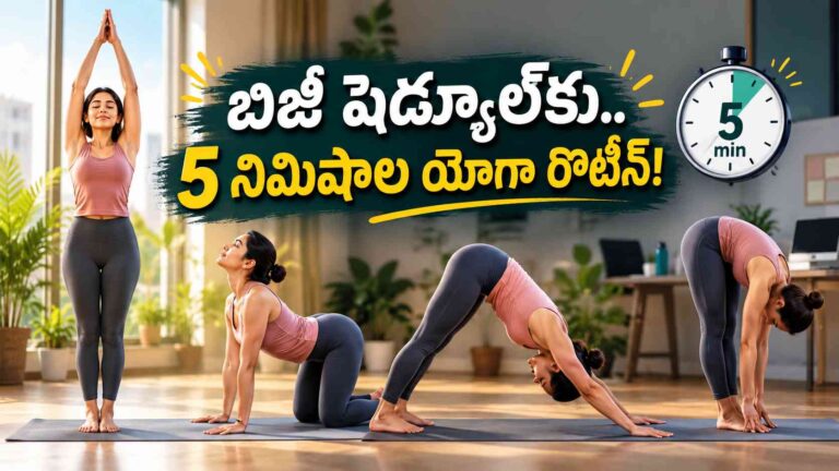 రోజంతా శరీరం యాక్టివ్‌గా ఉండాలంటే… ఈ 5 నిమిషాల యోగా ట్రై చేయండి!