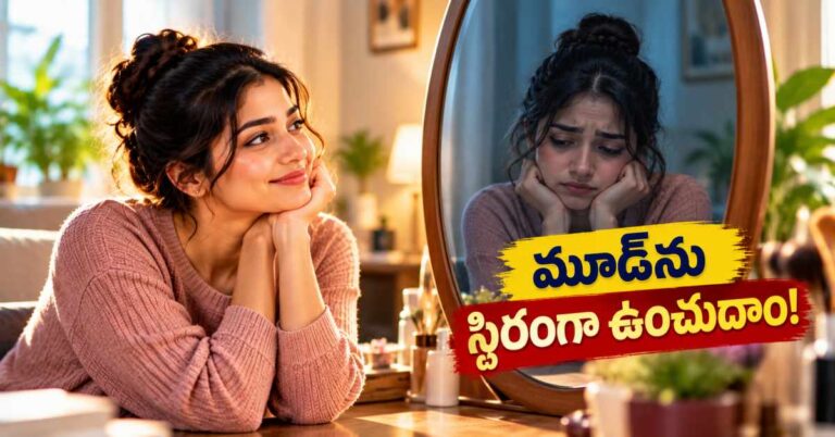 తరచూ మూడ్ మారిపోతుందా?.. స్థిరంగా ఉండాలంటే ఈ మార్పులు చేసుకోండి!