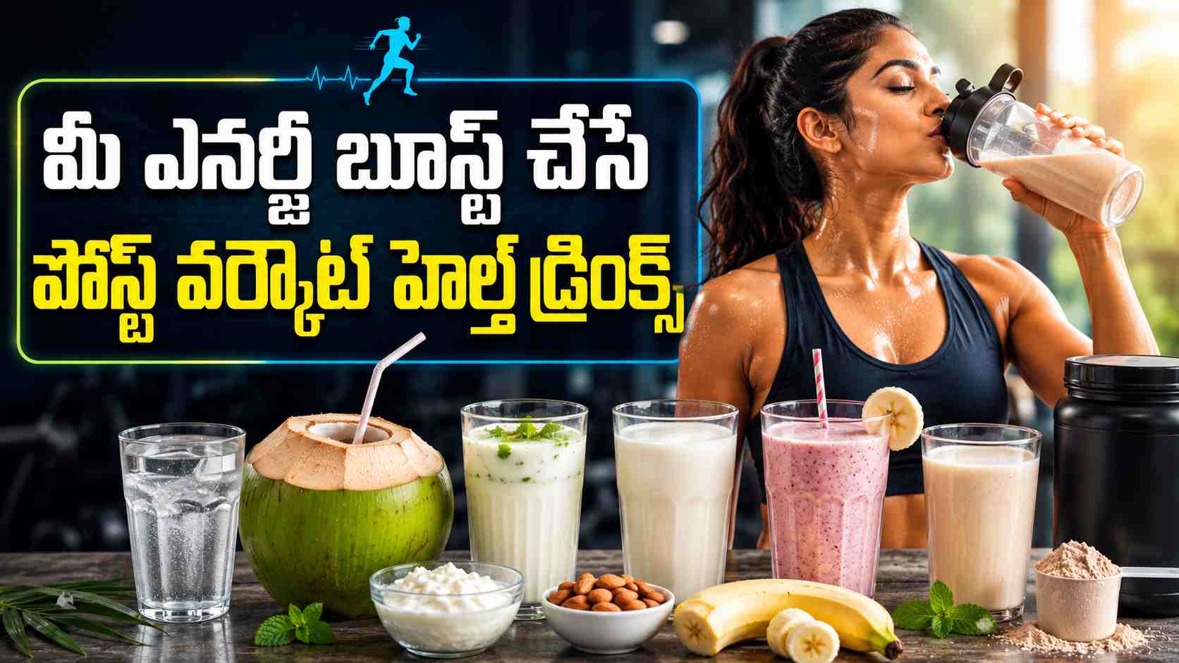 వర్కౌట్ తర్వాత బాడీకి ఏ డ్రింక్ బెస్ట్… ఇదిగో లిస్ట్! Which Drink Is Best For Your Body After A Workout Heres The List