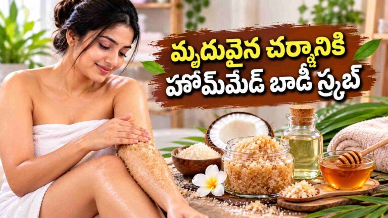 బాడీ స్క్రబ్ కోసం ఖర్చెందుకు… మృదువైన చర్మానికి ఈ హోమ్‌మేడ్ స్క్రబ్ ట్రై చేయండి!