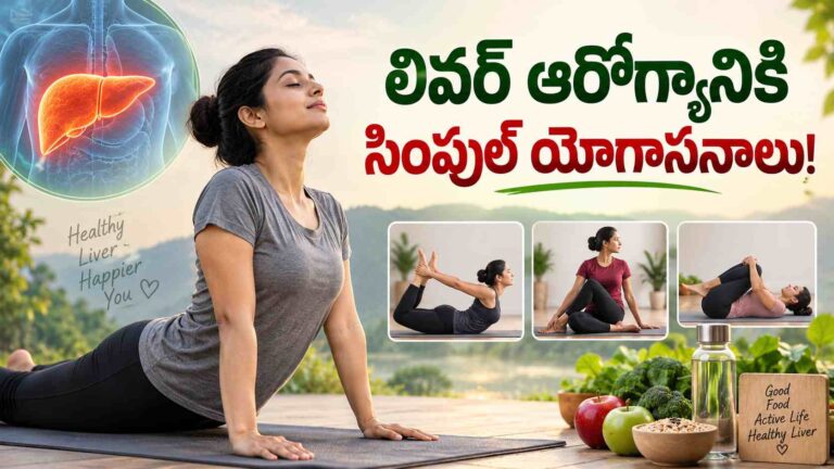 ఈ యోగాసనాలతో లివర్ సమస్యలు పరార్… ఆరోగ్యం ఫుల్ సెట్!