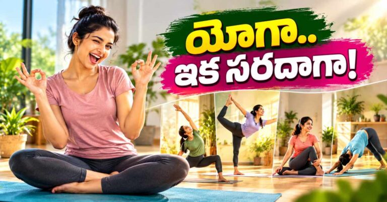 యోగా బోర్‌గా అనిపిస్తుందా? ఈ ఆసనాలతో సరదాగా ఉత్సాహం పెంచుకోండి!