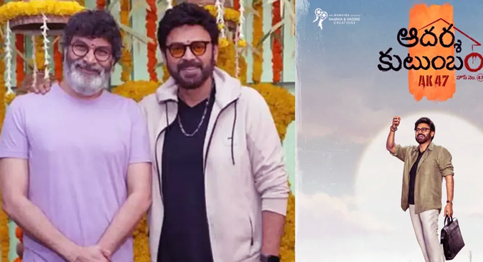 అవకాశమున్నా చివర్లో హడావిడి ఎందుకు? Adarsa Kutumbam Ak47 Movie Postponed On Oct 9