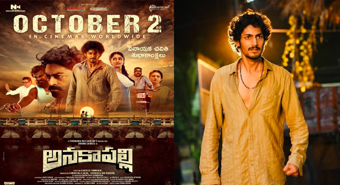 అక్టోబర్ 2న గ్రాండ్గా రిలీజ్ కాబోతోన్న ‘అనకాపల్లి’ చిత్రం Anakapalli Movie Grand Release On October 2nd