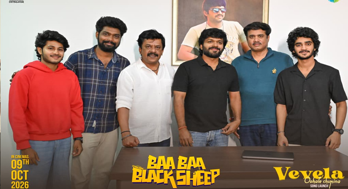 అనిల్ రావిపూడి చేతుల మీదుగా ‘బా బా బ్లాక్ షీప్’ నుంచి సెకండ్ సాంగ్ ‘వెవెలా ఊహలే చూపినా..’ సాంగ్ రిలీజ్ Vevela Oohale Chupina The Second Song From Chitralayam Studios New Age Crime Comedy Baa Baa Black Sheep Released By Anil Ravipudi