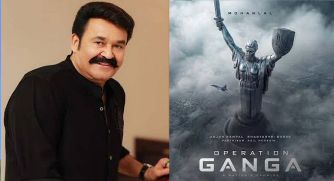 మోహన్లాల్ – విష్ణు మోహన్ పాన్ ఇండియా మూవీ టైటిల్ ‘ఆపరేషన్ గంగా’ Mohanlal Vishnu Mohan Film Titled Operation Ganga