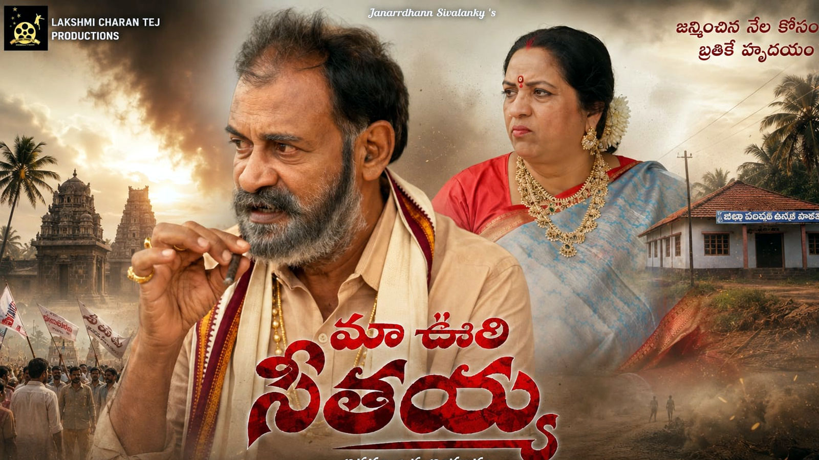 “మా ఊరి సీతయ్య” సినిమా పోస్టర్లు విడుదల.. ఆకట్టుకుంటున్న గ్రామీణ నేపథ్య లుక్స్! Telugu Film Maa Uri Seetayya Posters Highlight Rural Drama And Creative Team