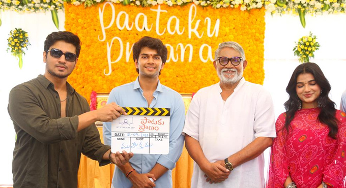 న్యూ ఏజ్ మ్యూజికల్ ఫిల్మ్గా ‘పాటకు ప్రాణం’.. ఘనంగా ప్రారంభోత్సవం Paataku Praanam Movie Opening