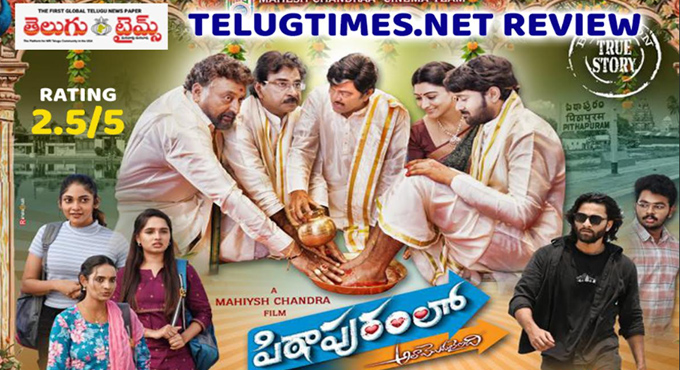 రివ్యూ: సినిమాకు తక్కువ…సీరియల్ కీ ఎక్కువ ల ‘పిఠాపురంలో అలా మొదలైంది’ Pithapuram Ala Modalaindi Movie Review