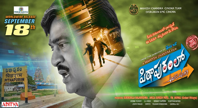 ప్రైమ్ షో ఎంటర్టైన్మెంట్ ద్వారా సెప్టెంబర్ 18న ‘పిఠాపురంలో… అలా మొదలైంది’ విడుదల Pithapuramlo Ala Modalaindi To Be Released By Prime Show Entertainment On September 18