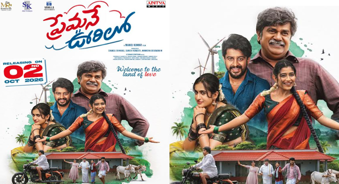 గాంధీ జయంతి సందర్భంగా అక్టోబర్ 2న విడుదల కానున్న ‘ప్రేమనే ఊరిలో’ చిత్రం Premane Oorilo Set For Grand Release On October 2 On Gandhi Jayanti