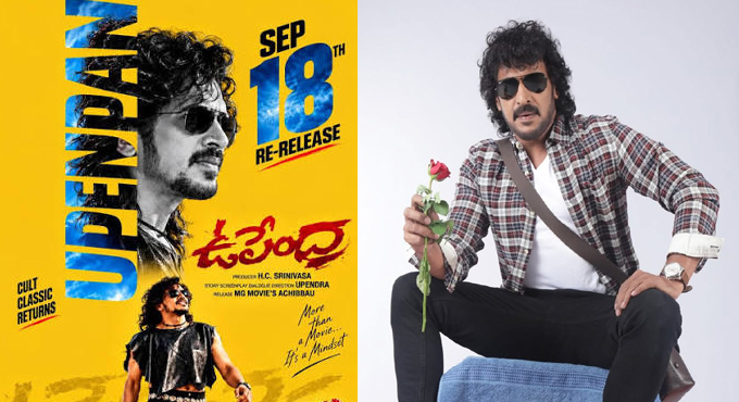 ‘ఉపేంద్ర’ పుట్టినరోజు సందర్బంగా ఉపేంద్ర సినిమా సెప్టెంబర్ 18న రీ రిలీజ్ !!! Upendra Movie Re Release On Sept 18