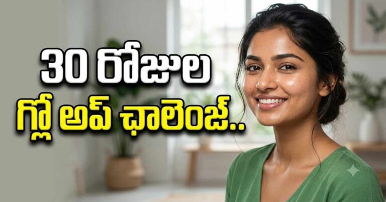 ఒక్క నెలలో గ్లో అప్ అవ్వాలంటే.. రోజూ ఈ 7 అలవాట్లు పాటించండి