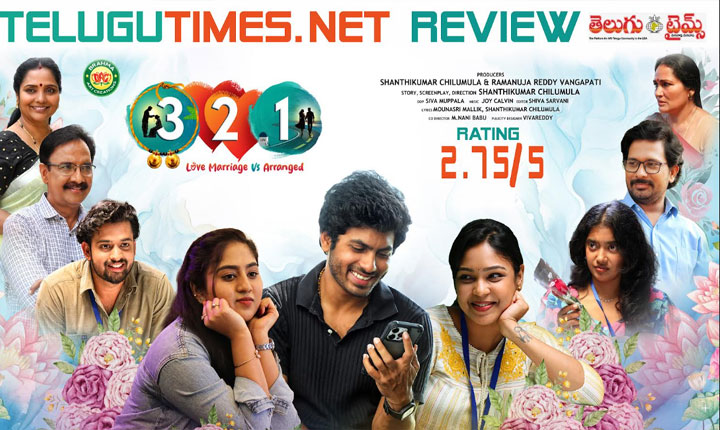 రివ్యూ: భావోద్వేగాలు, ఉత్కంఠ కలగలిసిన కుటుంబ కథా చిత్రం ‘321’ 321 Telugu Movie Review A Pure Family Entertainer Blended With Emotion And Suspense