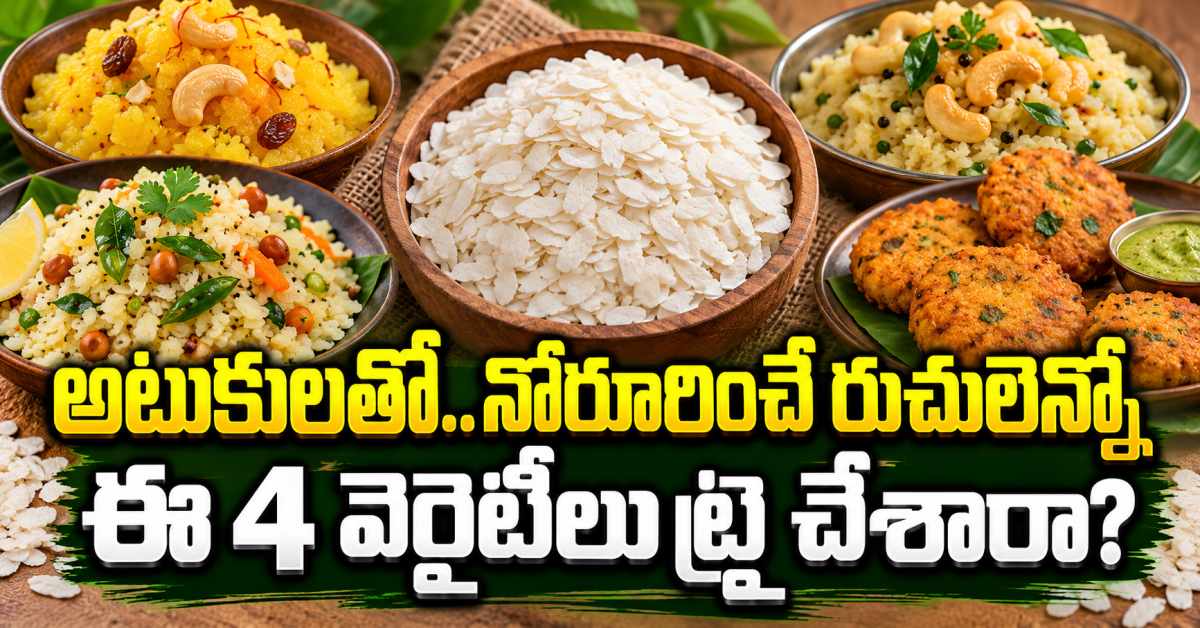 అటుకులతో ఉప్మానే కాదు.. ఈ 4 వెరైటీ వంటకాలు కూడా ట్రై చేయండి Not Just Atukulu Upma Try These 4 Delicious Variations Too