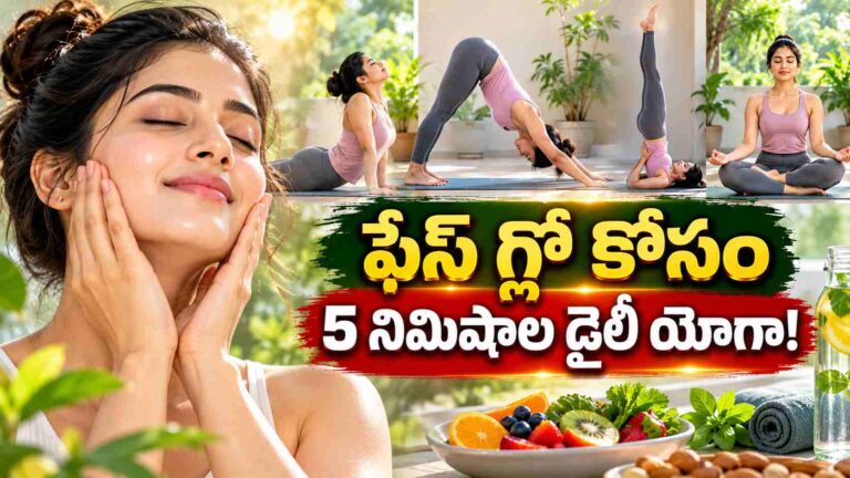 బ్యూటీ రొటీన్‌లో రోజూ 5 నిమిషాల యోగా.. ముఖంలో నేచురల్ గ్లోకి ఇదే సీక్రెట్!