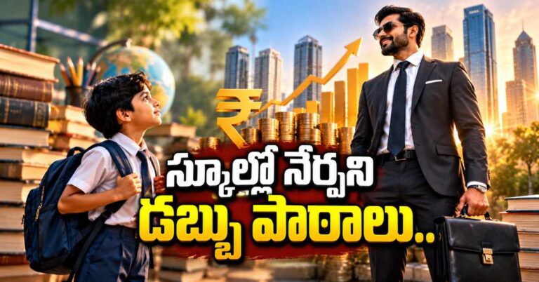 స్కూల్లో నేర్పించని మనీ మేనేజ్‌మెంట్ పాఠాలు.. ఈ 6 బుక్స్ నేర్పిస్తాయి