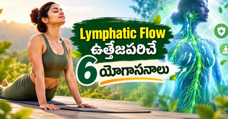 ఈ 6 అద్భుతమైన యోగాసనాలతో .. ఉత్సాహాన్ని, రోగనిరోధక శక్తిని పెంచుకోండి!