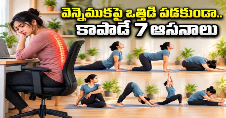 గంటల తరబడి కూర్చుంటున్నారా.. ఈ 7 ఈజీ ఆసనాలతో వెన్నుపూసని నిటారుగా ఉంచుకోండి