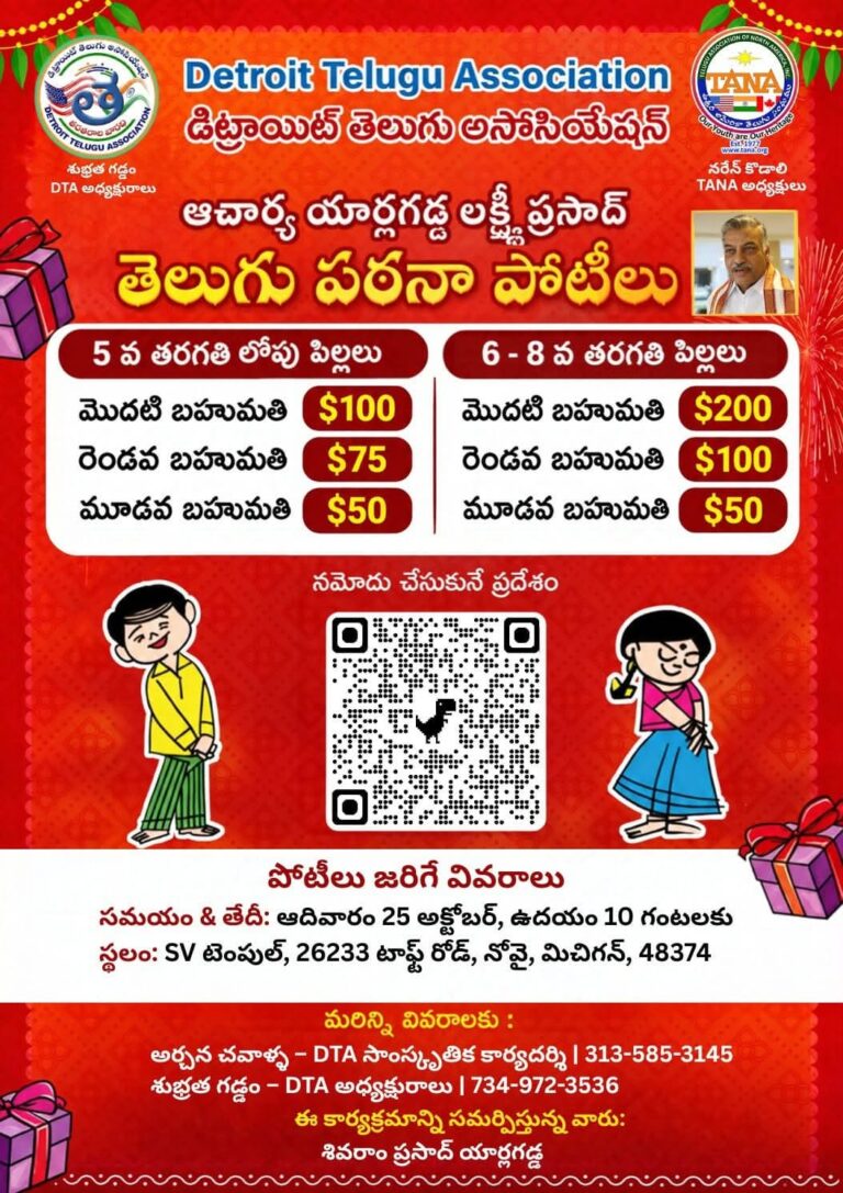 డెట్రాయిట్ తెలుగు అసోసియేషన్ ఆధ్వర్యంలో తెలుగు పఠనా పోటీలు