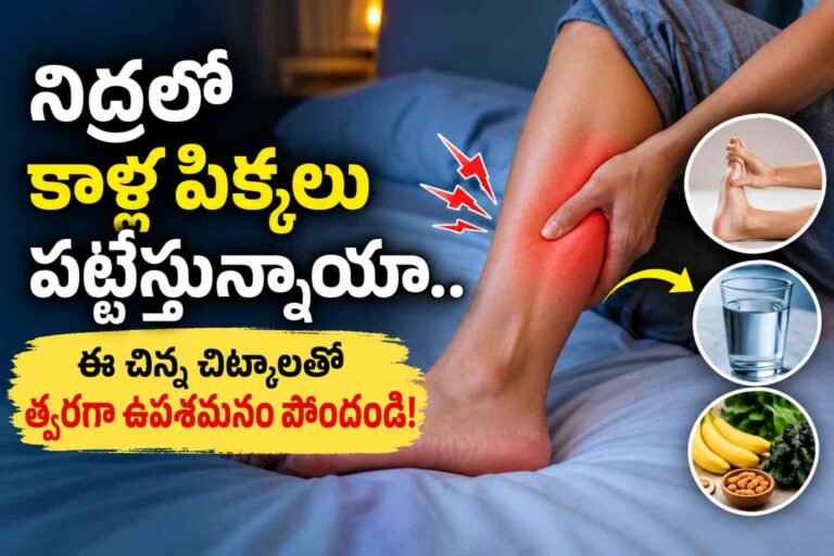 నిద్రలో కాళ్ల పిక్కలు పట్టేస్తున్నాయా.. ఈ చిన్న చిట్కాలతో త్వరగా ఉపశమనం పొందండి!