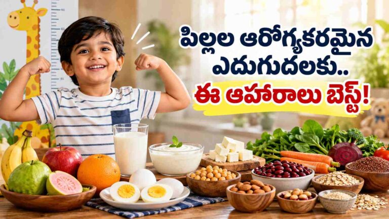 మీ పిల్లలు బలహీనంగా ఉన్నారా.. వారి ఆరోగ్యకరమైన ఎదుగుదలకు ఈ ఆహారాలు పెట్టండి!