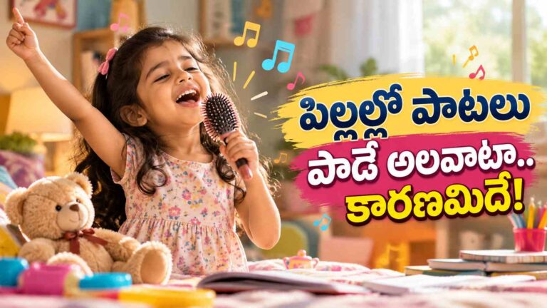 పిల్లలు ఎప్పుడూ పాటలు పాడుతున్నారా.. ఈ అలవాటు వెనుక ఆసక్తికర విషయాలివే!