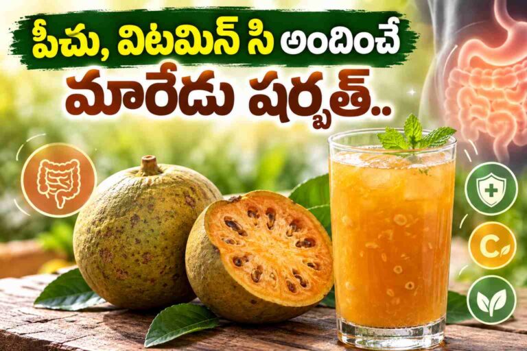 పీచు, విటమిన్ సి అందించే మారేడు షర్బత్.. ఆరోగ్యానికి మేలు ఇలా!