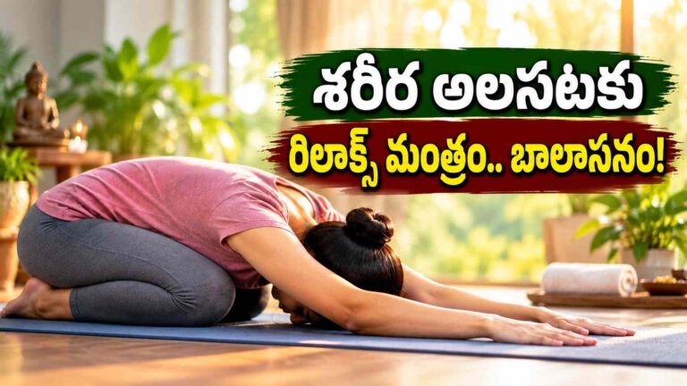 అలసిన శరీరానికి హాయినిచ్చే బాలాసనం.. రోజూ కాసేపు సాధనతో రిలాక్స్!