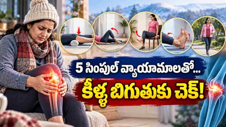 చలికాలంలో కీళ్ల నొప్పులకు చెక్.. కండరాల బలం కోసం 5 సింపుల్ వ్యాయామాలు!