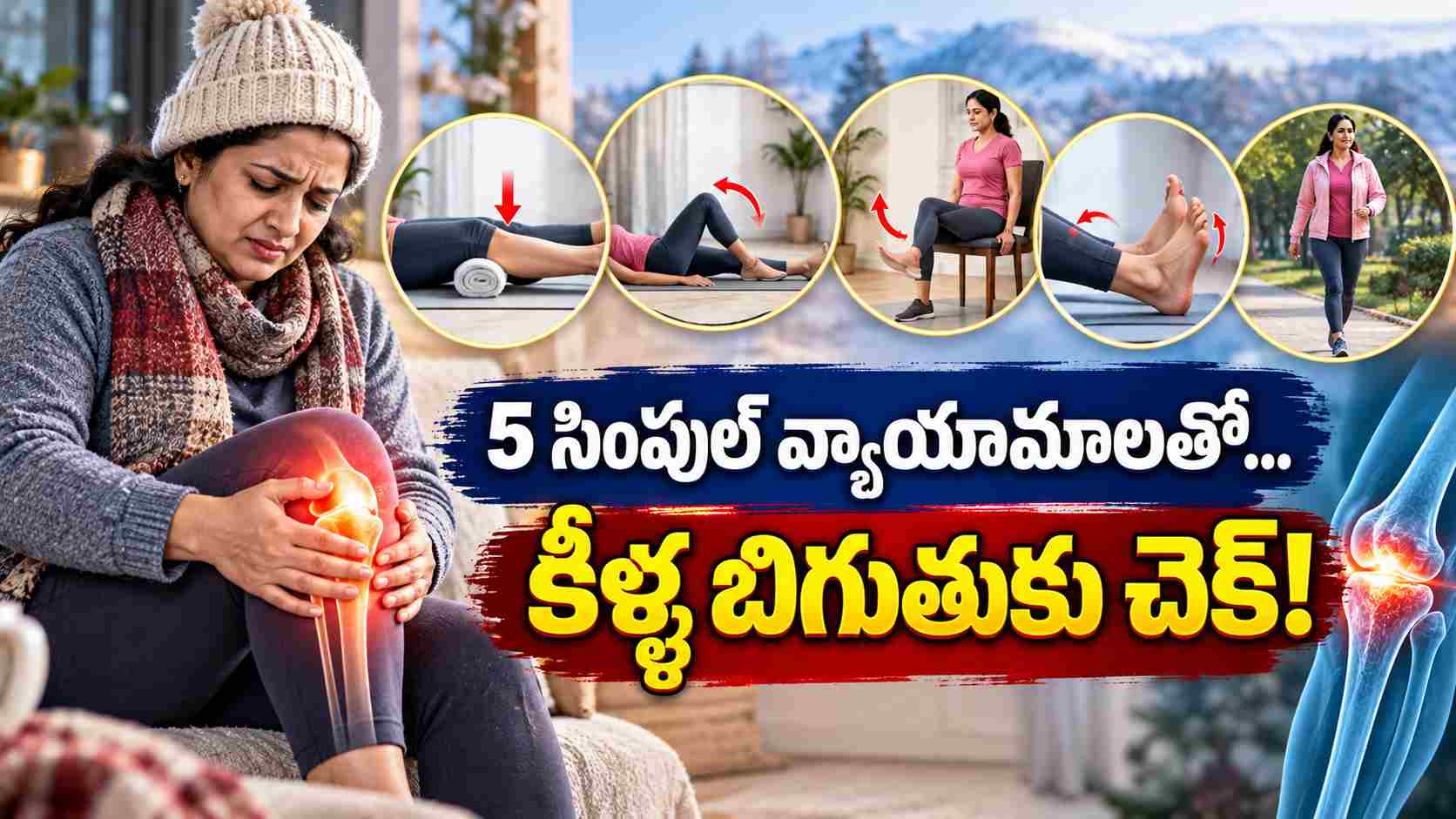 చలికాలంలో కీళ్ల నొప్పులకు చెక్.. కండరాల బలం కోసం 5 సింపుల్ వ్యాయామాలు! Beat Joint Pain In Winter 5 Simple Exercises To Strengthen Muscles