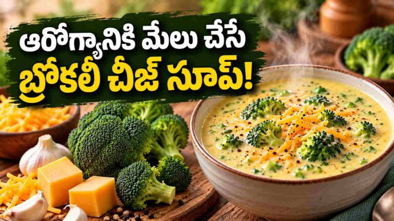 కాల్షియం, ప్రోటీన్ కోసం బ్రోకలీ చీజ్ సూప్.. ఒక్క బౌల్‌లో ఎన్నో పోషకాలు!