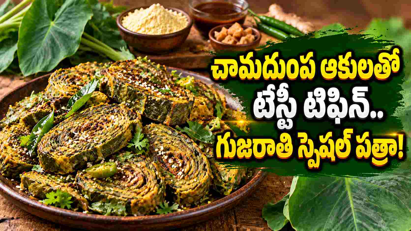 చామదుంప ఆకులతో ఇంత టేస్టీ టిఫిన్ చేయొచ్చా.. గుజరాతీ పత్రా రెసిపీ ఇదే! Can You Make Such A Tasty Tiffin With Taro Leaves Heres The Gujarati Patra Recipe