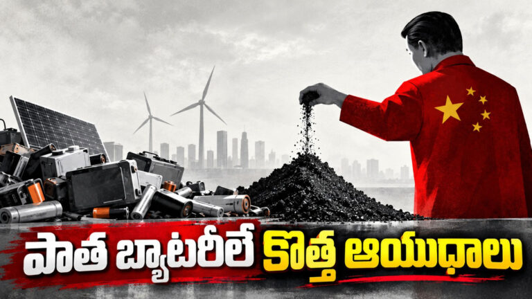 పాత బ్యాటరీలే కొత్త ఆయుధాలు.! నల్లటి పొడితో ప్రపంచాన్ని ఏలబోతున్న చైనా!