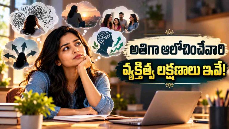 మీరు ఎక్కువగా ఆలోచిస్తారా..  మీ వ్యక్తిత్వం గురించి చెప్పే లక్షణాలివే!
