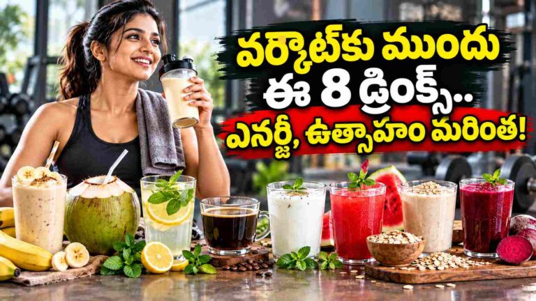 వర్కౌట్‌కు ముందు ఈ 8 హెల్తీ డ్రింక్స్ తీసుకుంటే.. మరింత ఎనర్జీతో వ్యాయామం!