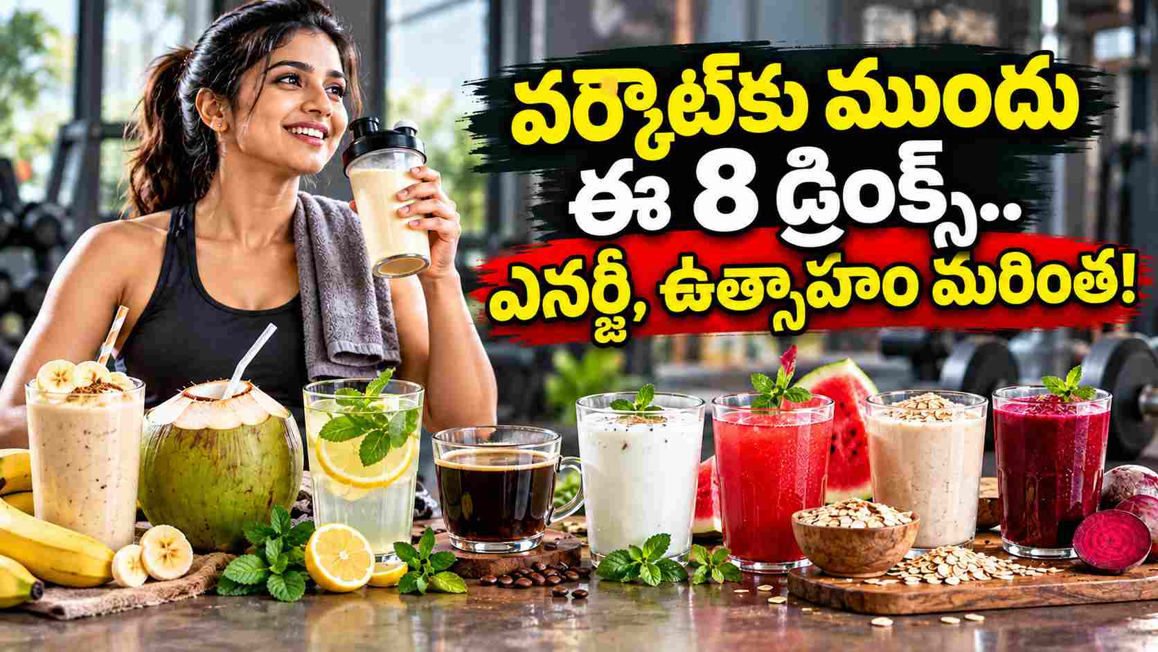 వర్కౌట్కు ముందు ఈ 8 హెల్తీ డ్రింక్స్ తీసుకుంటే.. మరింత ఎనర్జీతో వ్యాయామం! Drink These 8 Healthy Drinks Before Your Workout Exercise With More Energy