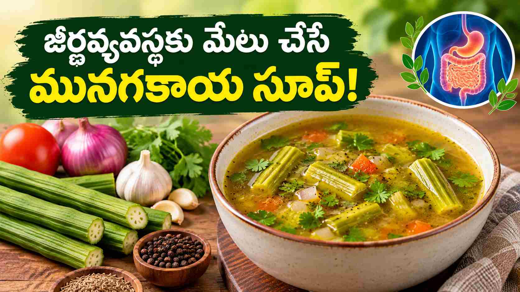 జీర్ణవ్యవస్థకు మేలు చేసే మునగకాయ సూప్.. ఇందులో పోషకాలు, తయారీ విధానం ఇదే! Drumstick Soup That Benefits Digestion Nutrients And Preparation Method