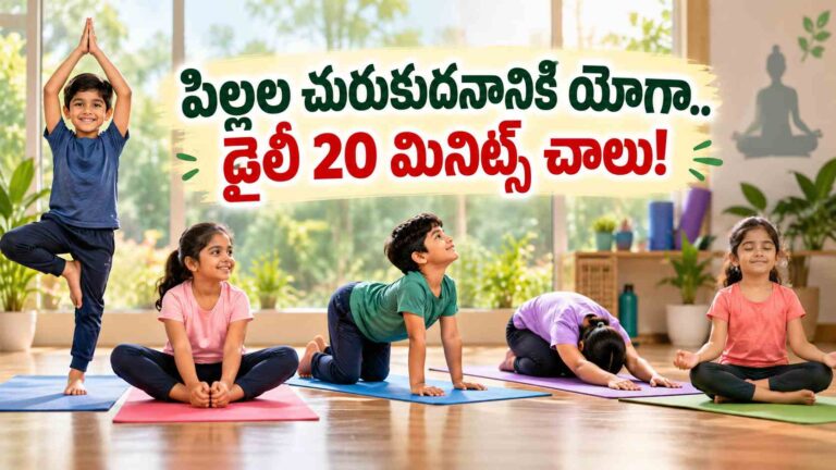 పిల్లల్లో చురుకుదనం పెంచే ఈజీ యోగా.. రోజూ 20 నిమిషాలు కేటాయిస్తే చాలు!