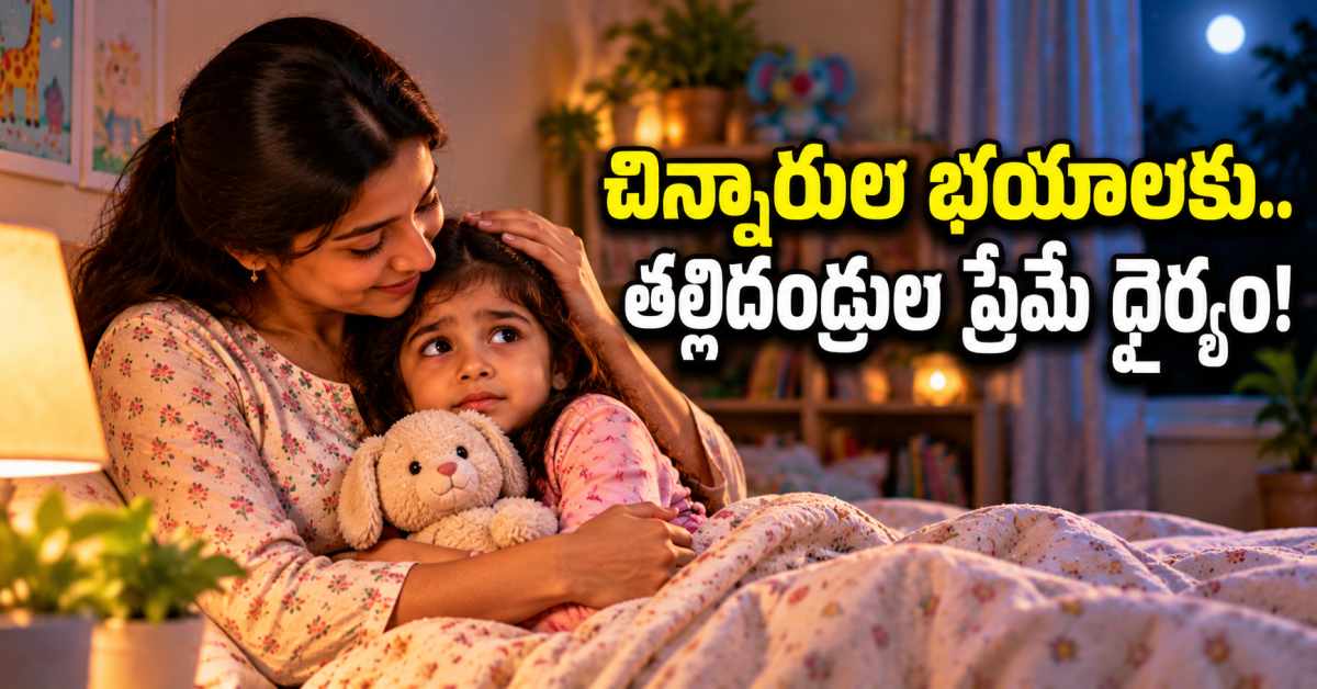 చిన్న పిల్లల్లో వెంటాడే భయాల నుండి బయటపడేందుకు.. తల్లిదండ్రులు ఇలా చేయండి How Parents Can Help Young Children Overcome Their Fears