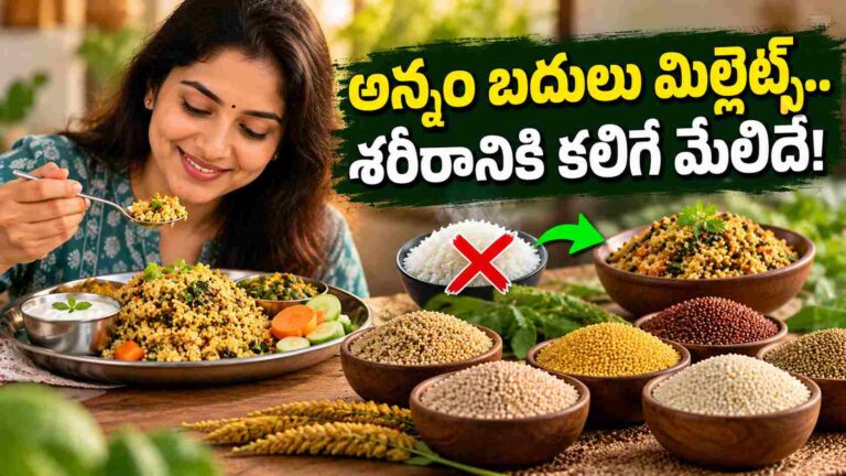 రోజూ అన్నం బదులు చిరుధాన్యాలు తింటే.. శరీరంలో జరిగే మ్యాజిక్ ఇదే!