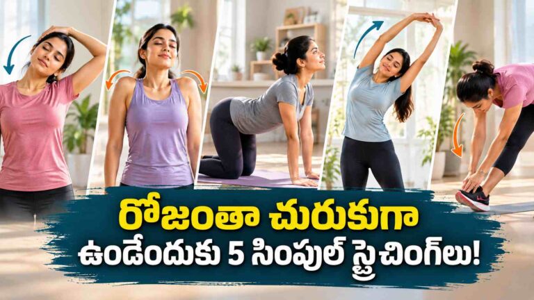 ఉదయం లేవగానే బద్ధకంగా ఉందా..  ఈ 5 సింపుల్ స్ట్రెచింగ్‌లతో రోజంతా చురుకుగా మారండి!