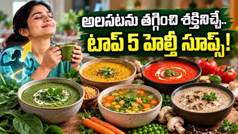రోజూ నీరసంగా అనిపిస్తోందా.. మీ శరీరానికి కావాల్సిన టాప్ 5 ఎనర్జీ సూప్స్ ఇవే!