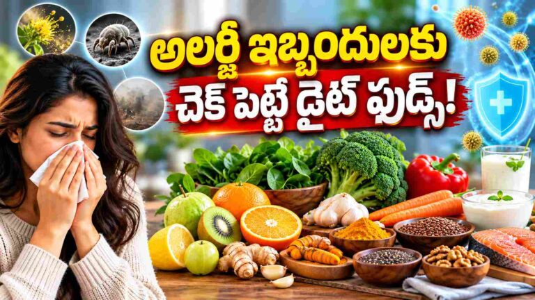 అలర్జీ ఇబ్బందులకు చెక్ పెట్టాలంటే.. డైట్‌లో ఉండాల్సిన ఫుడ్స్ ఇవే!