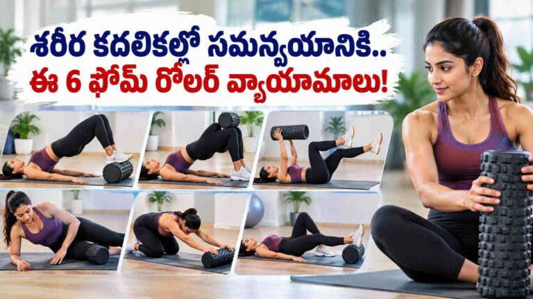 శరీర కదలికల్లో సమన్వయానికి.. ఈ 6 ఫోమ్ రోలర్ వ్యాయామాలు ట్రై చేయండి!