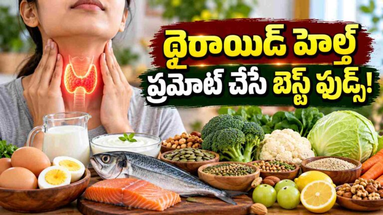 థైరాయిడ్ సమస్య ఉన్నవారికి.. ఈ పోషకాలతో కూడిన ఆహారం ఎంతో ముఖ్యం!